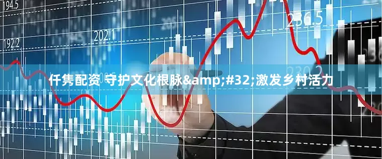 仟隽配资 守护文化根脉&#32;激发乡村活力