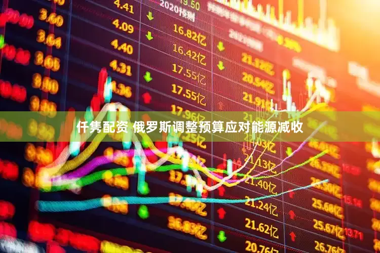 仟隽配资 俄罗斯调整预算应对能源减收