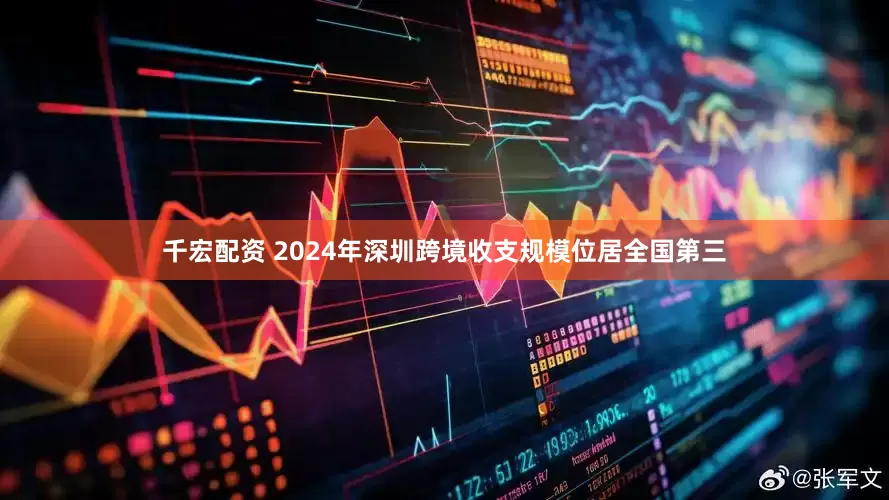 千宏配资 2024年深圳跨境收支规模位居全国第三