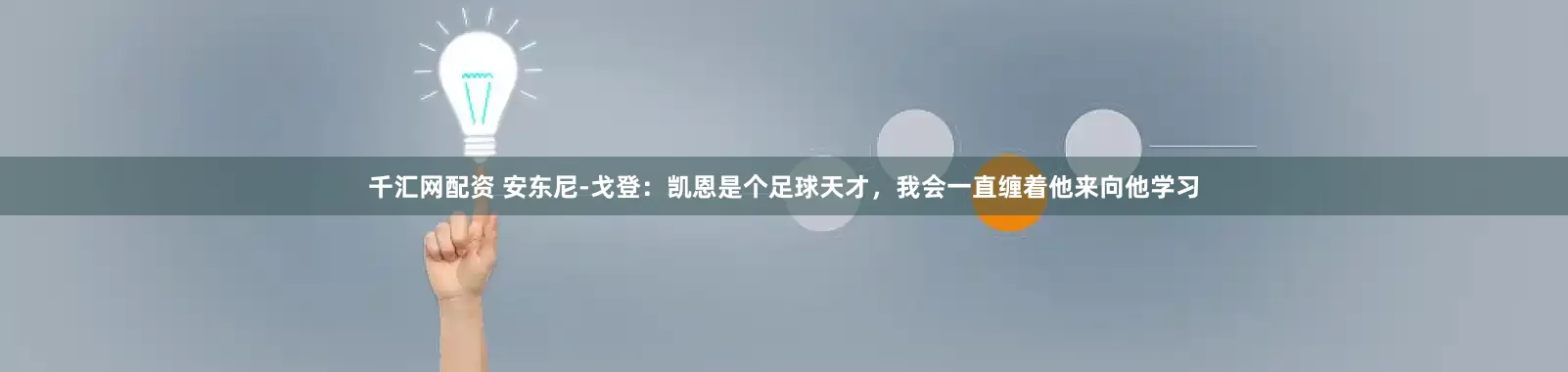 千汇网配资 安东尼-戈登：凯恩是个足球天才，我会一直缠着他来向他学习