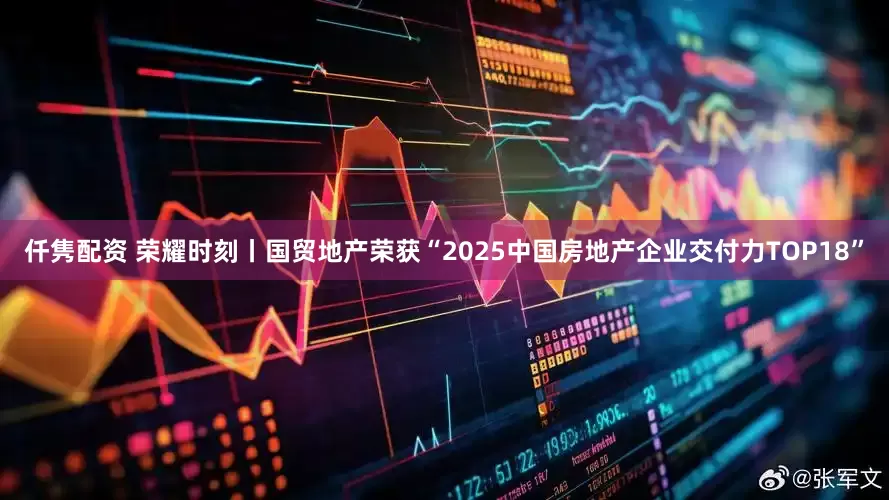 仟隽配资 荣耀时刻丨国贸地产荣获“2025中国房地产企业交付力TOP18”