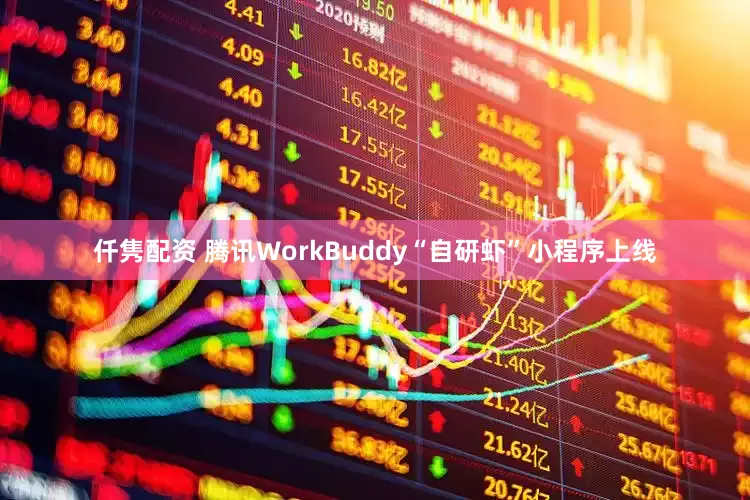 仟隽配资 腾讯WorkBuddy“自研虾”小程序上线
