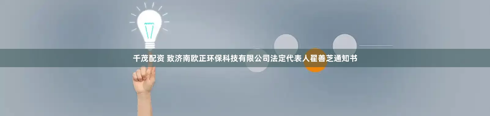 千茂配资 致济南欧正环保科技有限公司法定代表人翟善芝通知书